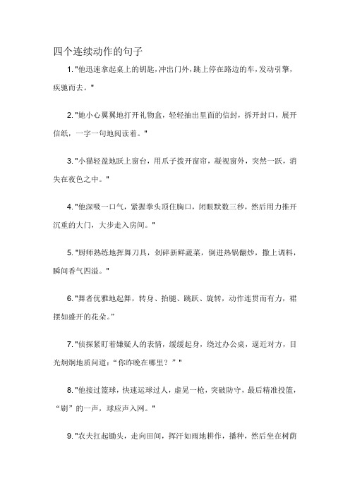 四个连续动作的句子-概述说明以及解释