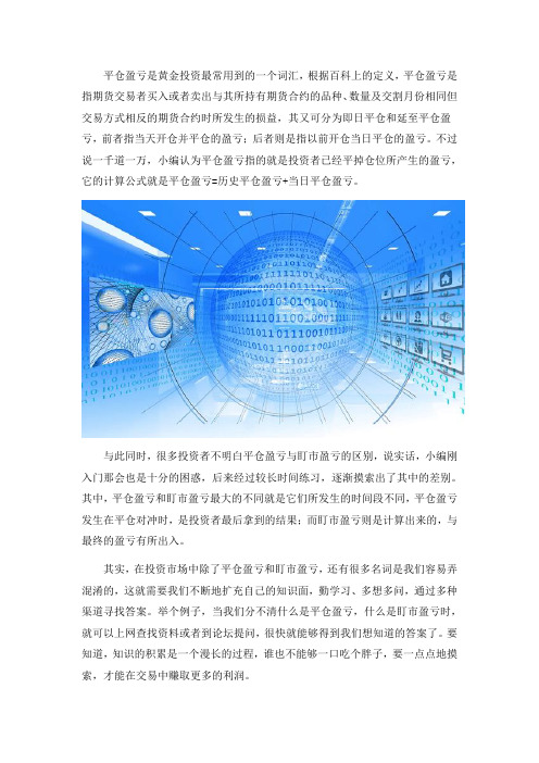 什么是平仓盈亏,它与盯市盈亏的区别在哪？