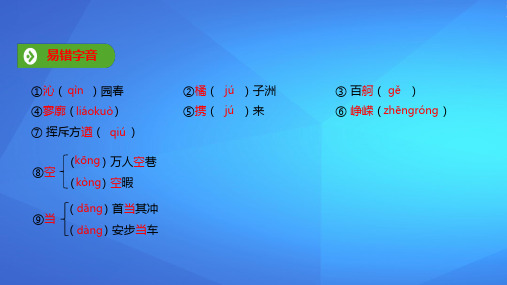 2019年秋人教版(2019新教材)高中语文必修1教学课件：第一单元 第1课  基础知识梳理 (共11张PPT)