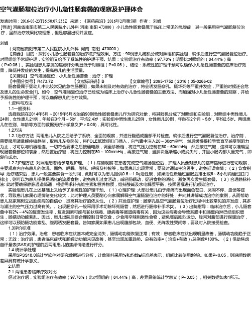空气灌肠复位治疗小儿急性肠套叠的观察及护理体会