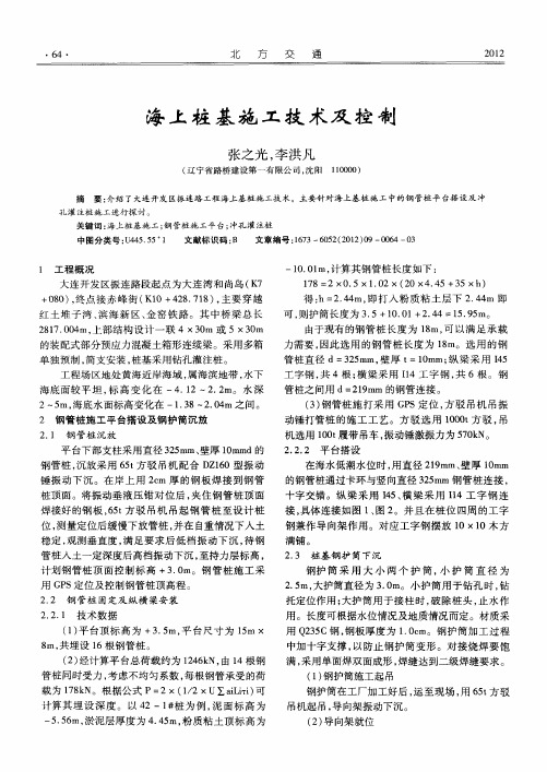 海上桩基施工技术及控制