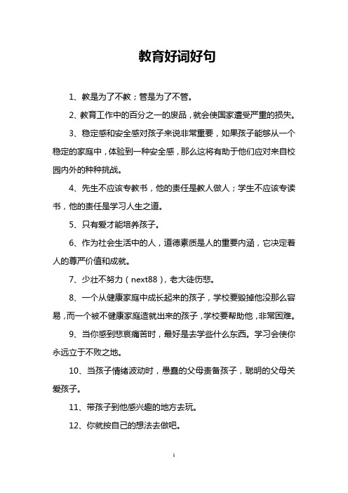 教育好词好句