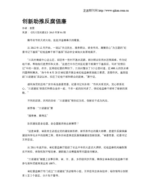 创新助推反腐倡廉