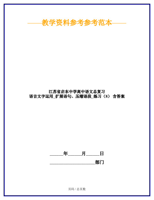 江苏省启东中学高中语文总复习 语言文字运用_扩展语句、压缩语段_练习(8) 含答案