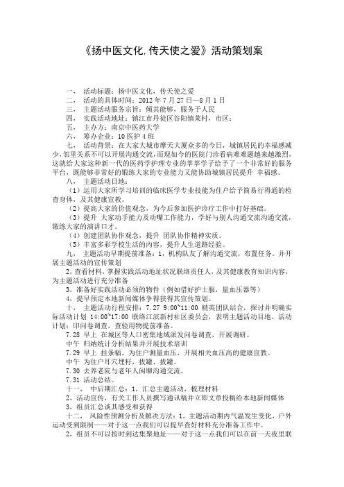 《扬中医文化,传天使之爱》活动策划案