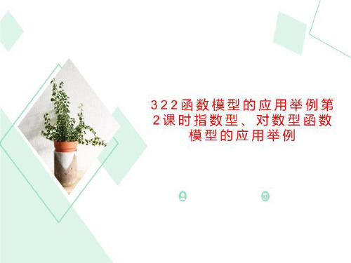322函数模型的应用举例第2课时指数型、对数型函数模型的应用举例