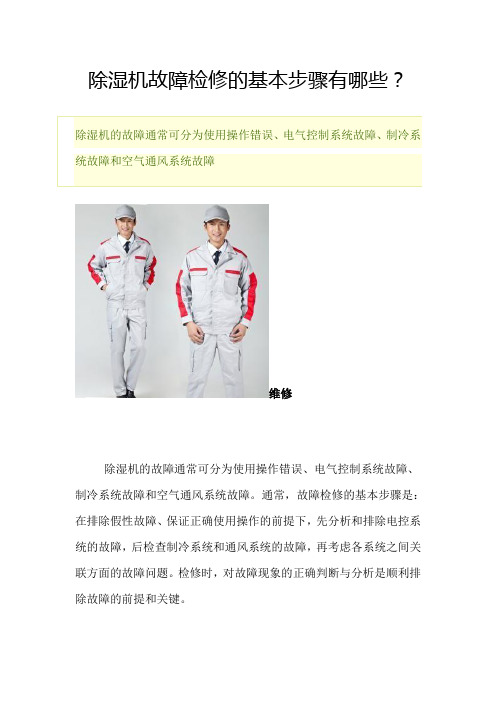 除湿机故障检修的基本步骤有哪些