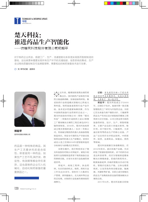 楚天科技：推进药品生产智能化——访楚天科技股份有限公司郑起平