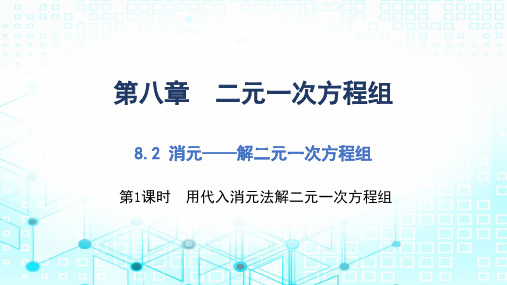 人教版七年级数学下册习题课件：8.2_第1课时__用代入消元法解二元一次方程组