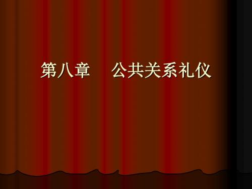 第八章 公共关系礼仪