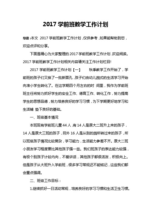 2017学前班教学工作计划