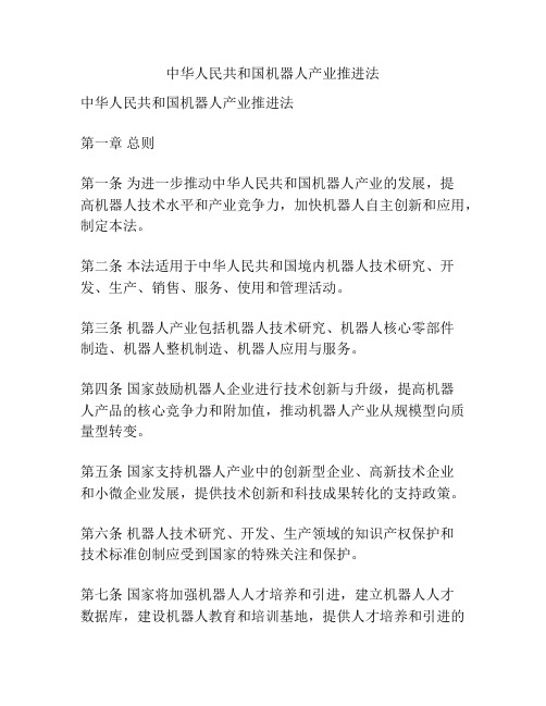 中华人民共和国机器人产业推进法