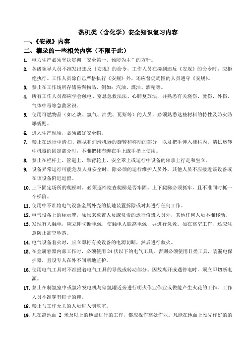 安规热机类(含化学)复习内容新