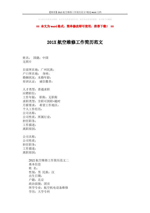 【推荐】201X航空维修工作简历范文-精选word文档 (2页)