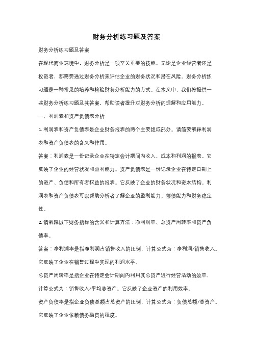 财务分析练习题及答案