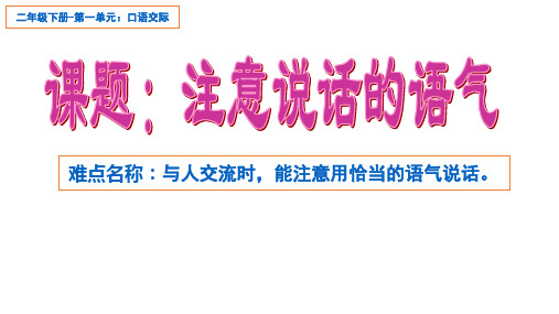 二年级语文下册课件-口语交际：注意说话的语气6-部编版(共18张PPT)