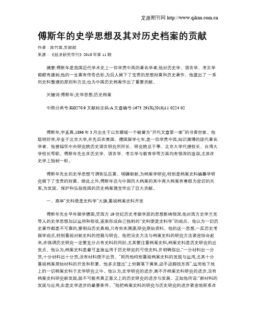 傅斯年的史学思想及其对历史档案的贡献