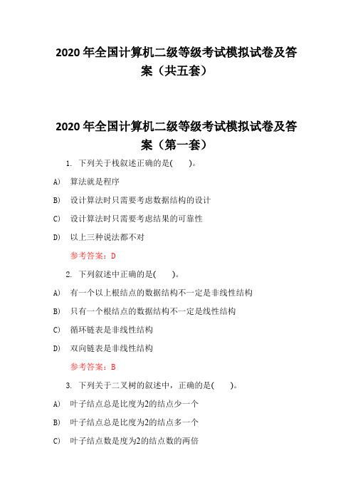 2020年全国计算机二级等级考试模拟试卷及答案(共五套)