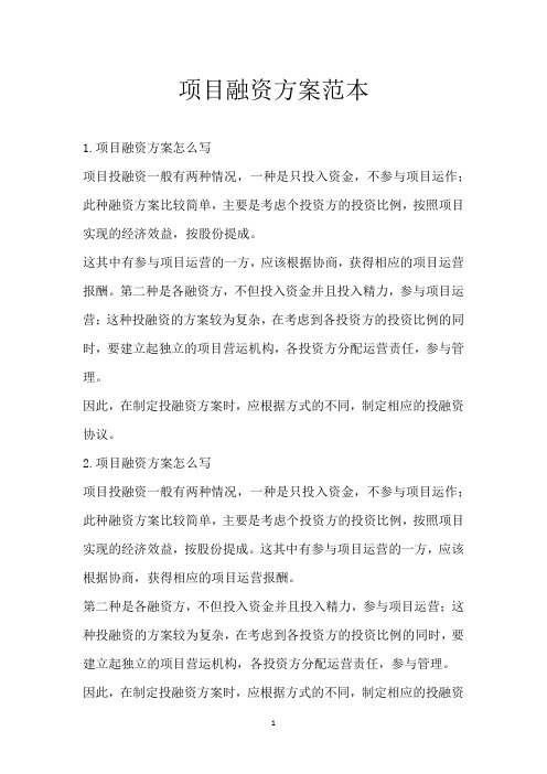 项目融资方案范本
