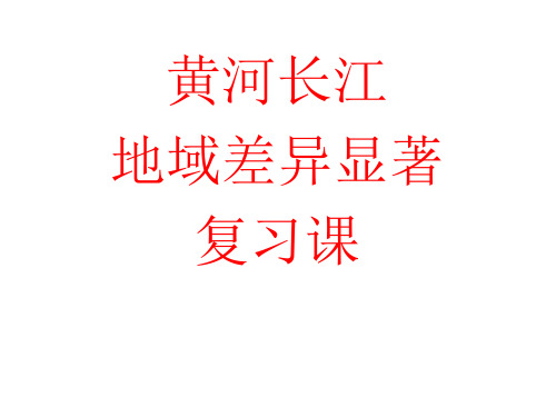 人教版历史和社会七年级下册5.3地域差异显著——母亲河 长江黄河复习(共29张PPT)