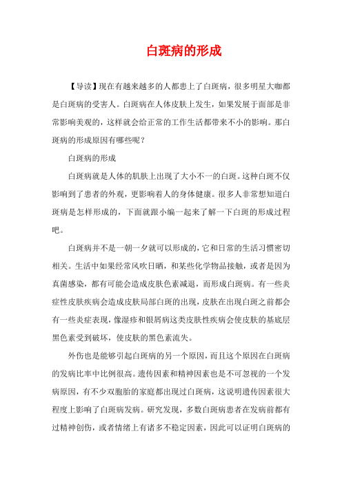 生活疾病-白斑病的形成