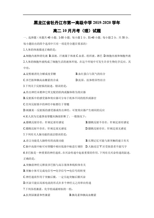 【生物】黑龙江省牡丹江市第一高级中学2019-2020学年高二10月月考(理)试题