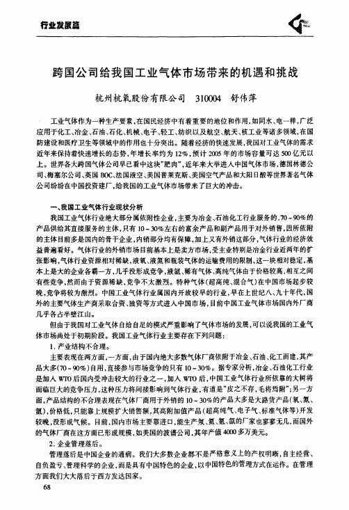 跨国公司给我国工业气体市场带来的机遇和挑战