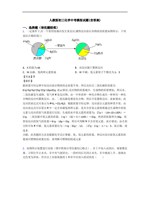 人教版初三化学中考模拟试题(含答案)