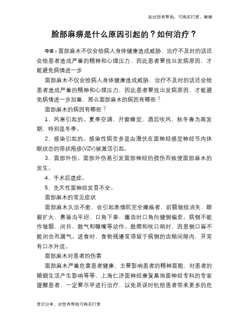 脸部麻痹是什么原因引起的？如何治疗？