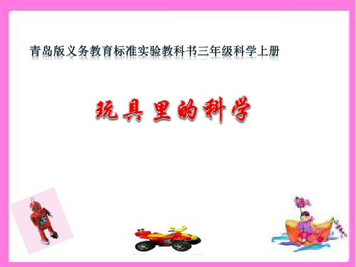青岛版小学科学玩具里的科学公开课优质课课件教学课件精品(1)