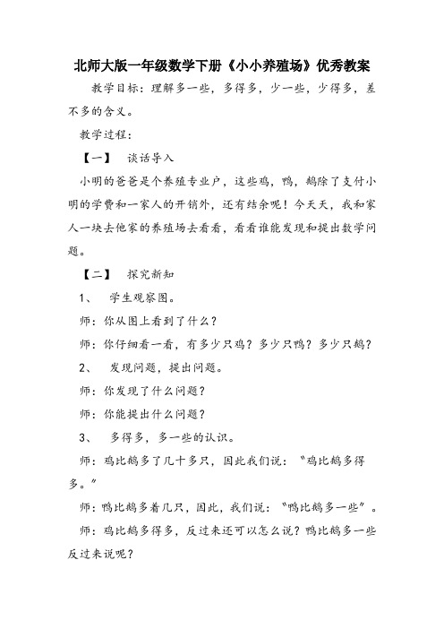 北师大版一年级数学下册《小小养殖场》优秀教案