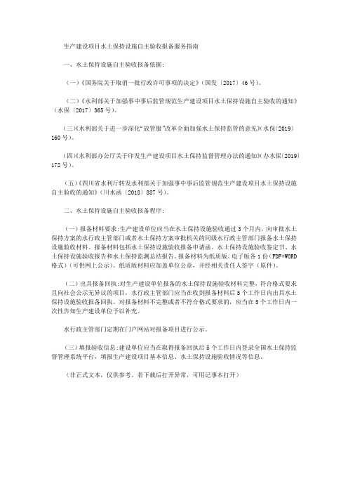 生产建设项目水土保持设施自主验收报备服务指南