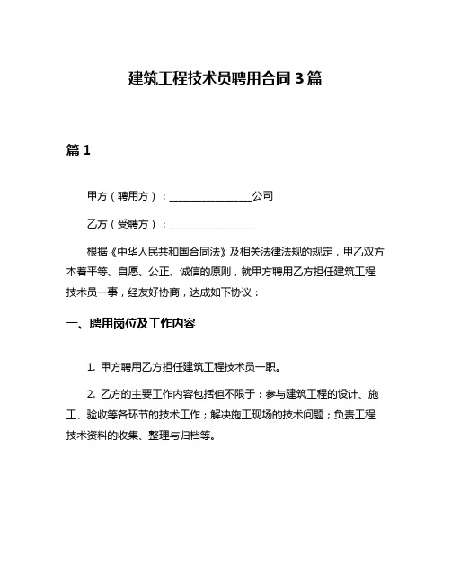 建筑工程技术员聘用合同3篇