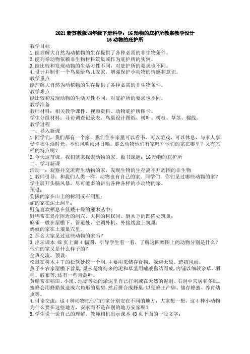 2021新苏教版四年级下册科学：16动物的庇护所教案教学设计(1)
