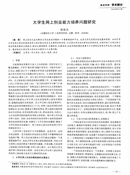 大学生网上创业能力培养问题研究