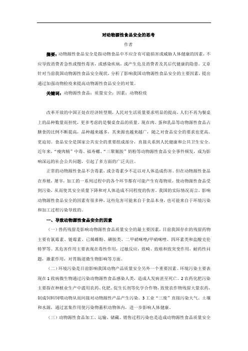 对动物源性食品安全的思考