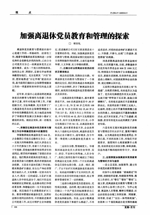 加强离退休党员教育和管理的探索