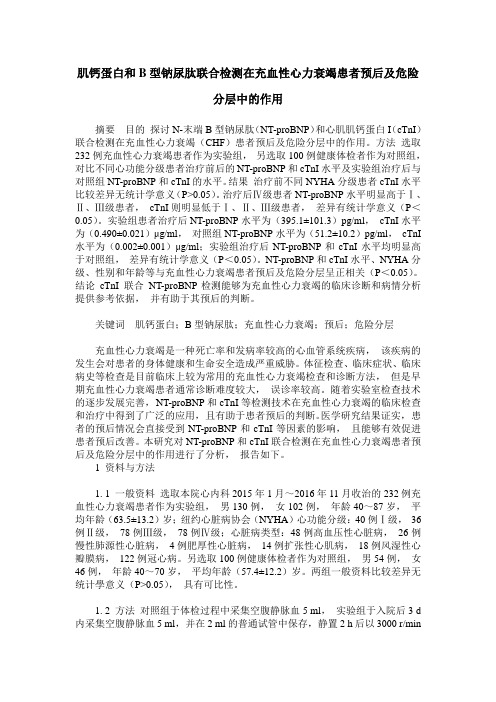 肌钙蛋白和B型钠尿肽联合检测在充血性心力衰竭患者预后及危险分层中的作用