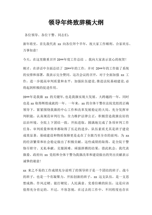领导年终致辞稿大纲三篇
