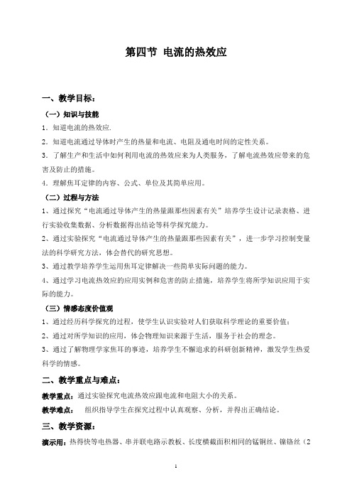 北师大版物理九年级全册13.4《电流的热效应》同步教案