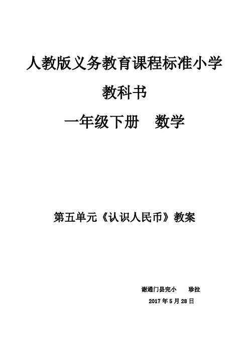 小学数学人教2011课标版一年级认识人民币的教学设计