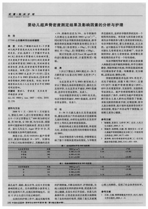婴幼儿超声骨密度测定结果及影响因素的分析与护理