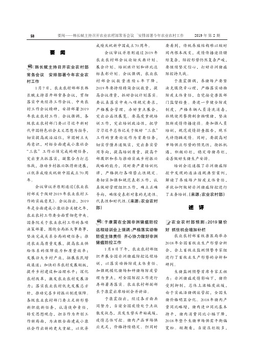 韩长赋主持召开农业农村部常务会议安排部署今年农业农村工作
