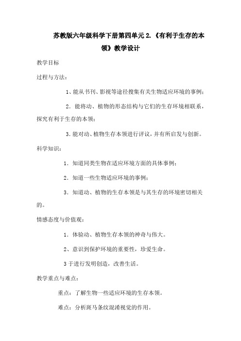 苏教版六年级科学下册第四单元2.《有利于生存的本领》教学设计