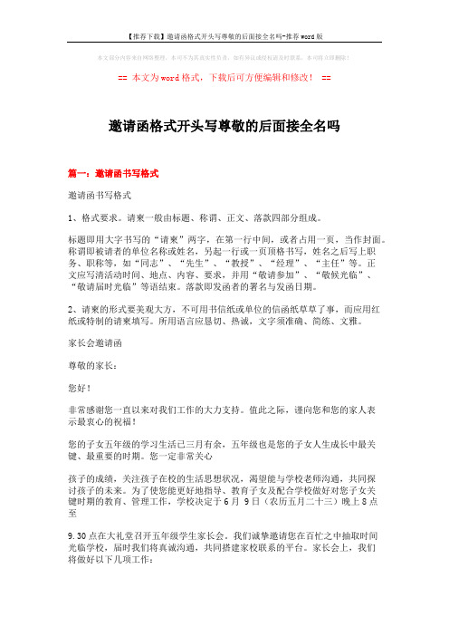 【推荐下载】邀请函格式开头写尊敬的后面接全名吗-推荐word版 (8页)