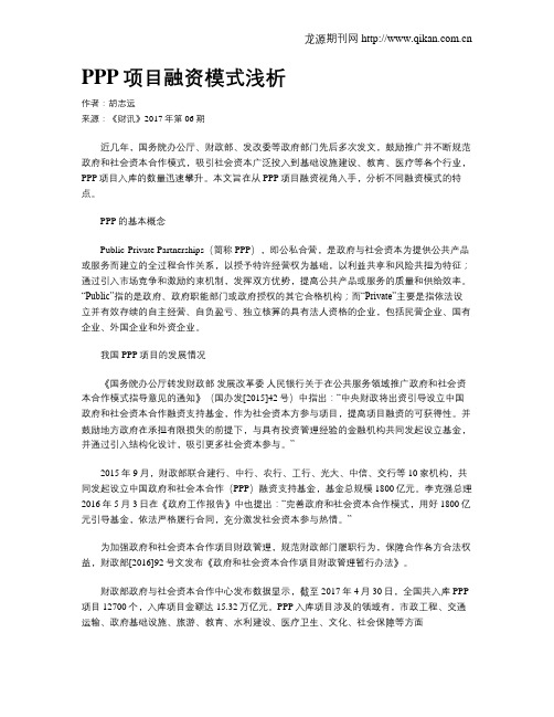 PPP项目融资模式浅析