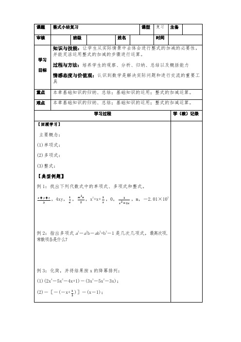 七年级上册数学第二章整式复习导学案(无答案)