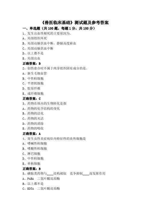 《兽医临床基础》测试题及参考答案