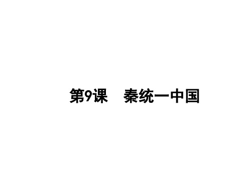 人教部编版七年级上册第9课秦统一中国(共20张PPT)