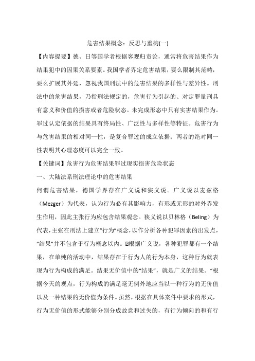 危害结果概念：反思与重构(一)